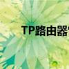 TP路由器管理员密码重置与保护指南