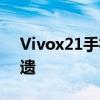 Vivox21手机版本详解：不同配置，一览无遗