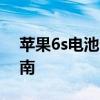 苹果6s电池全面解析：性能、维护与更换指南