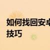 如何找回安卓微信聊天记录：完整步骤与实用技巧