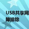 USB共享网络无法连接电脑：解决方法与故障排除