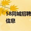 58同城招聘信息发布全攻略：轻松发布招聘信息