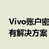 Vivo账户密码忘记了怎么办？别担心，这里有解决方案！