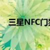 三星NFC门禁卡：智能便捷的安全守护神