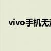 vivo手机无法开机：解决方法和可能原因