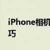 iPhone相机设置详解：拍出专业级照片的技巧