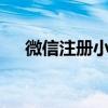 微信注册小号——全新方法与注意事项