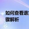 如何查看退货单号信息——退货单号查询步骤解析