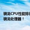 骁龙CPU性能排行榜：解析各型号性能优劣，为你揭示最强骁龙处理器！