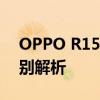 OPPO R15梦境版与普通版的详细对比：区别解析