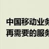 中国移动业务退订完全指南：如何轻松取消不再需要的服务？