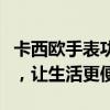 卡西欧手表功能全面解析：掌握多项实用功能，让生活更便捷