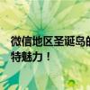 微信地区圣诞岛的神秘面纱：一场海岛奇缘？探索这里的独特魅力！