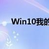 Win10我的电脑：全面指南与实用技巧