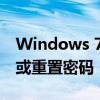 Windows 7密码忘记怎么办？教你轻松找回或重置密码！