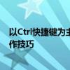 以Ctrl快捷键为主题的创作：无尽的可能性和高效的日常工作技巧