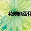 花呗能否用于充值Q币？解答你的疑惑