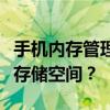 手机内存管理的重要性：如何有效利用和扩大存储空间？