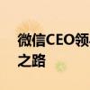 微信CEO领导力揭秘：管理创新与业务发展之路 