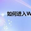 如何进入WiFi管理页面？详细步骤解析