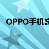 OPPO手机忘记密码？刷机教程帮你解决！