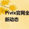 Pivix官网全新上线：探索专业设计工具的最新动态