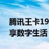 腾讯王卡19元套餐全面解析：超值优惠，畅享数字生活！