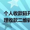 个人收款码开通全攻略：快速申请、使用与管理收款二维码