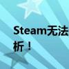 Steam无法添加好友怎么办？解决方法大解析！