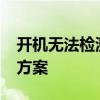 开机无法检测到硬盘：BIOS中的困扰与解决方案