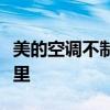 美的空调不制冷怎么办？全方位解决方案在这里