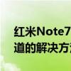 红米Note7电池快速耗尽？这里有你需要知道的解决方法