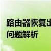 路由器恢复出厂设置：步骤、注意事项与常见问题解析