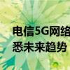 电信5G网络发布时间表：掌握最新动态，洞悉未来趋势