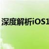 深度解析iOS11.3：新功能、优化与用户体验