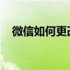 微信如何更改自定义铃声？详细教程分享