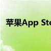 苹果App Store如何轻松切换至中文界面？