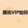 腾讯VIP如何分享给好友——详细步骤教程