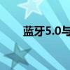 蓝牙5.0与4.2：技术差异与应用对比