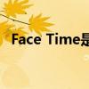 Face Time是否收费？苹果官方详细解答！