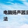 电脑扬声器没声音怎么办？故障排除与修复方法