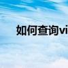 如何查询vivo手机定位：简单步骤指南