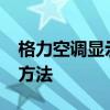 格力空调显示H1错误代码：故障排查与解决方法