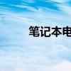 笔记本电脑重装系统详细步骤指南