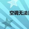 空调无法关闭的原因分析及解决方法