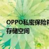 OPPO私密保险箱：守护你的私密生活，打造安全感十足的存储空间