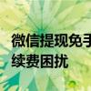 微信提现免手续费攻略：让你轻松提现不受手续费困扰