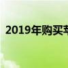 2019年购买苹果产品，哪一款最具性价比？