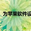 为苹果软件设置密码保护：方法与步骤详解