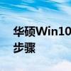 华硕Win10系统强制恢复出厂设置的方法与步骤